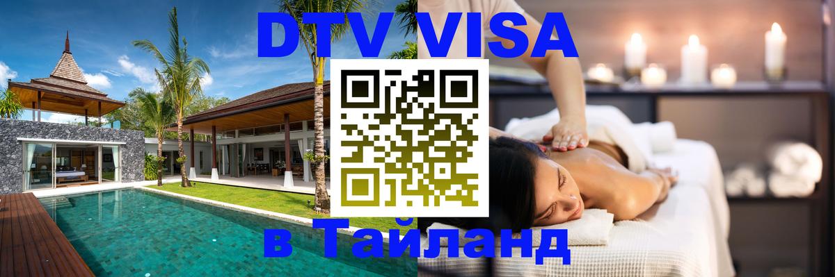 Visa ДТВ Тайланд помощь 