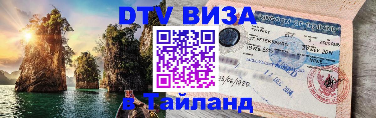 Цены на DTV визу в Таиланд — пакеты услуг, достаточно даже паспорта - Балашиха  06.12.2025 